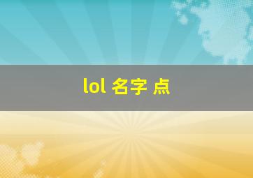 lol 名字 点